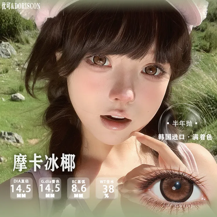 Doriscon半年抛【韩产满着色】摩卡冰椰·晴山晚霞·镜面黑糖·草莓星