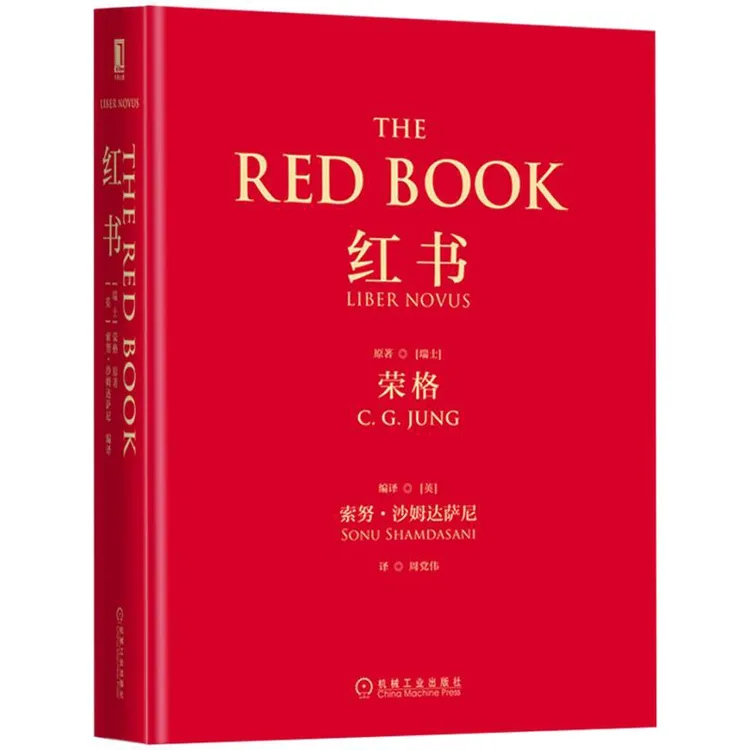 红书 心理学大师荣格经典著作 周党伟译 揭开心理学史秘密