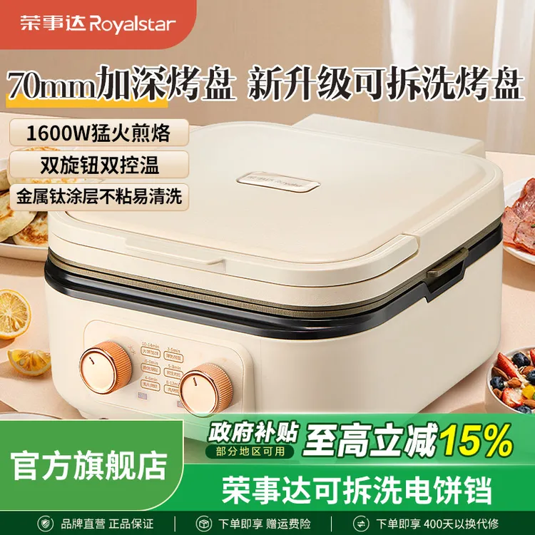 荣事达电饼铛家用可拆洗双面加热煎烤烙饼机多功能加大加深钛金锅