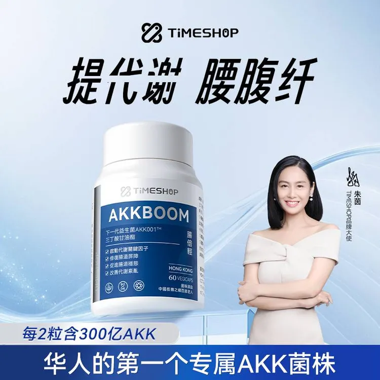 【数字管理】AKK肠倍轻TimeShop助力代代akk益生菌超燃B420轻松状态