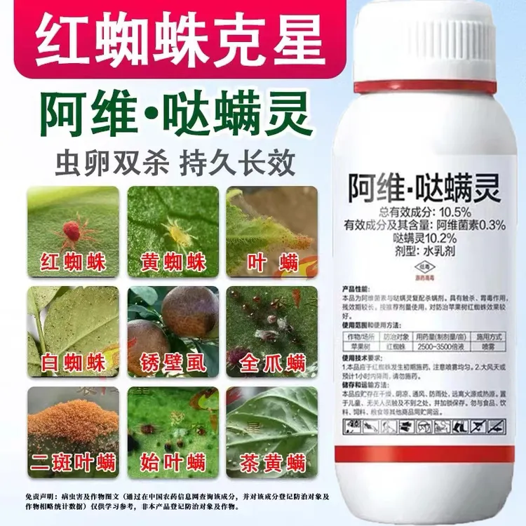 10.5%阿维哒螨灵果树蔬菜红蜘蛛月季柑橘红蜘蛛锈壁虱螨虫杀螨剂