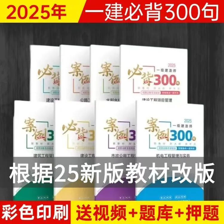 2025年一建案例300问一级建造师必背300句重点考点建筑市政机电