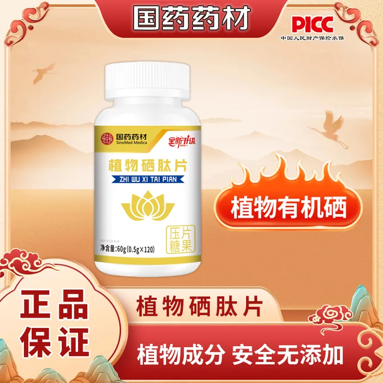 【集团补贴到手720粒】国药药材植物硒肽片120片/瓶升级款