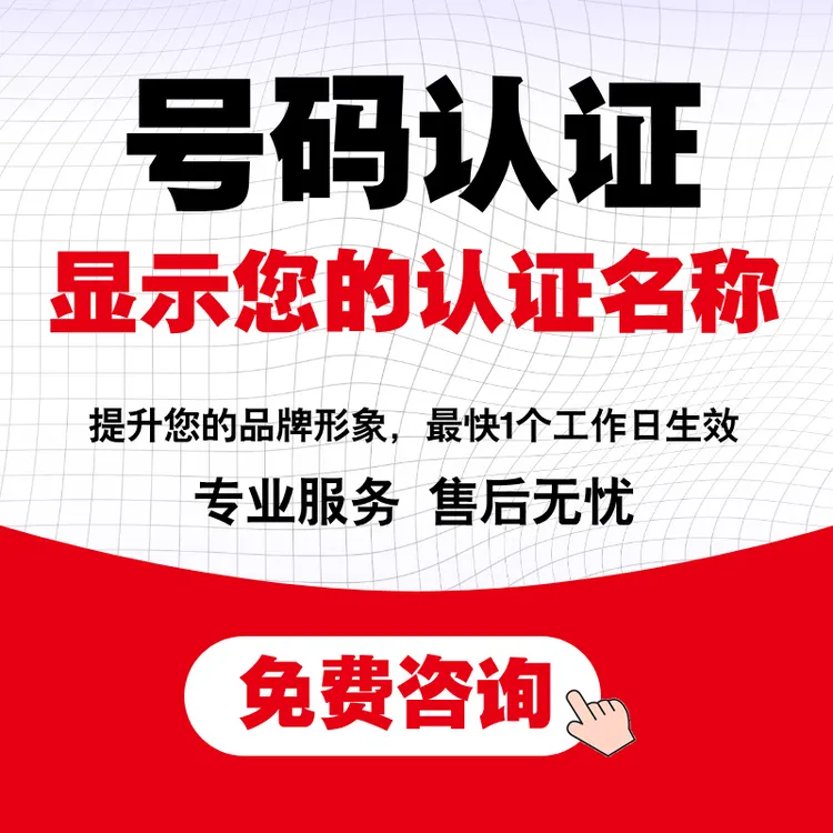企业号码认证企业号码来电显示