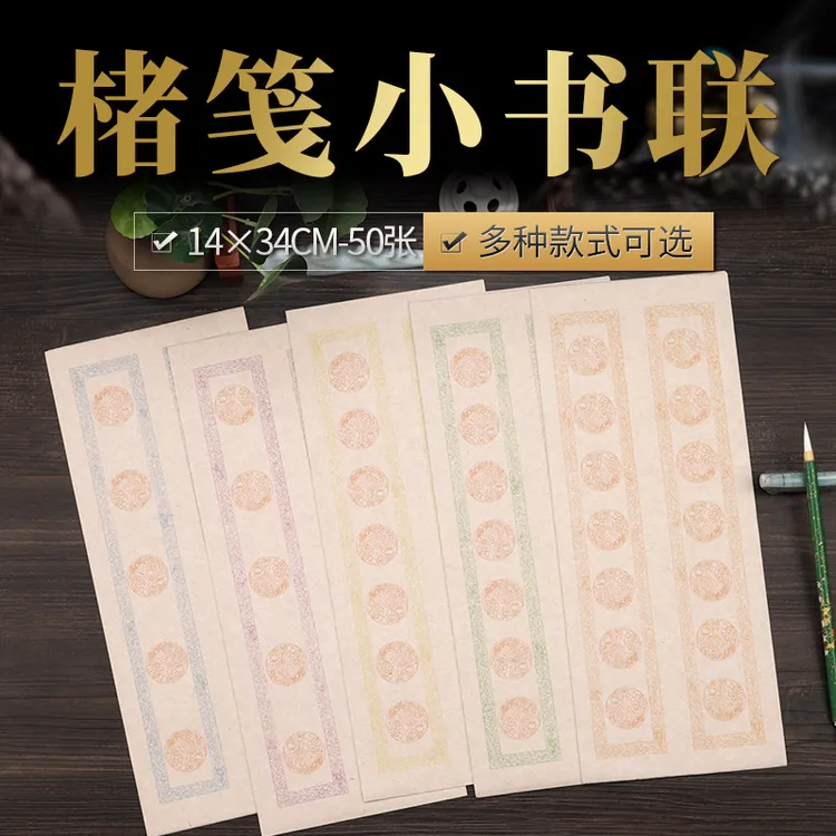 复古楮笺小书联五言七言对联楮皮文房文创宣纸书法半生熟书法宣纸