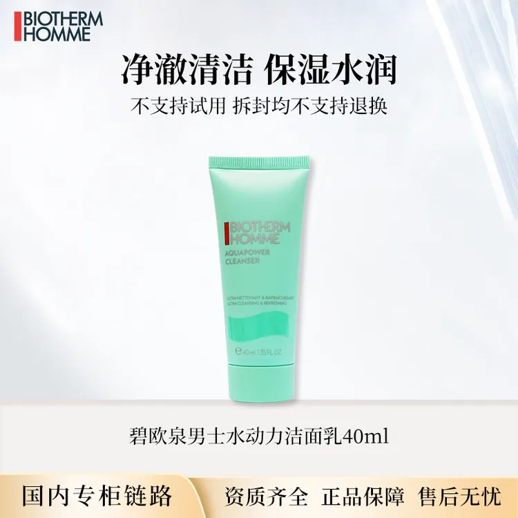碧欧泉男士水动力洁面乳40ml 清爽去油洗面奶送男友专柜中小样