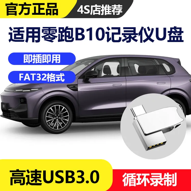 零跑B10行车记录仪专用U盘内存卡USB3.0高速存储卡多车规级格式