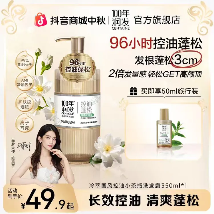 【陈昊宇推荐】100年润发冷萃国风洗发水96h控油蓬松持久留香