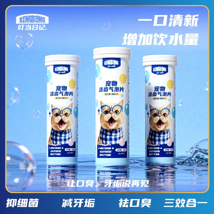 叮当日记宠物清洁口腔洁齿气泡片猫咪狗缓解口臭清新口腔泡腾片