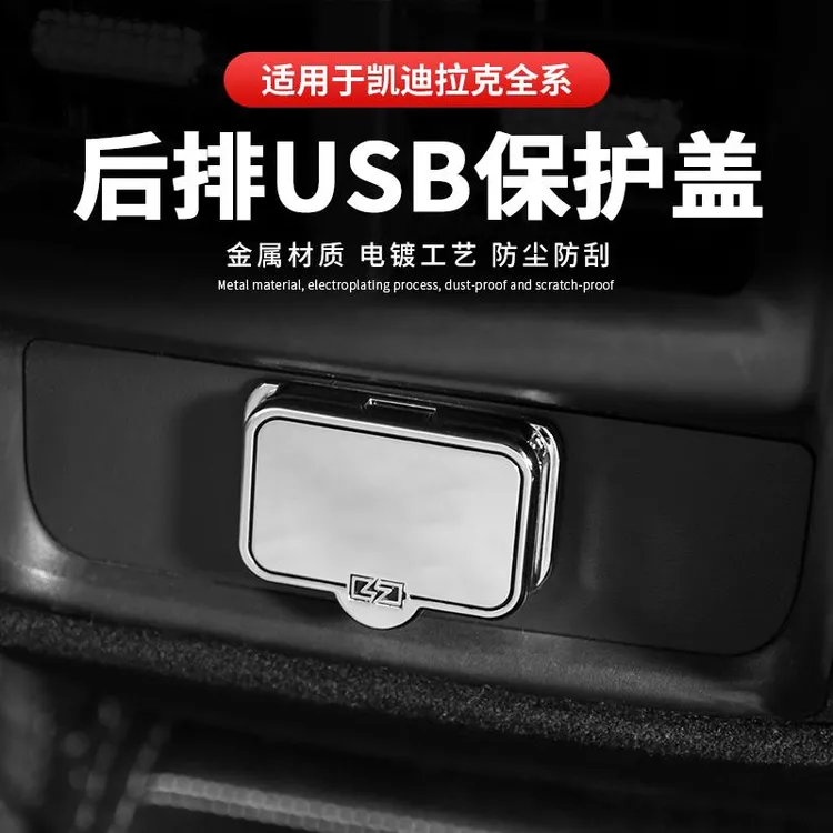 适用凯迪拉克XT4 XT5 XT6 CT5 CT6后排USB保护盖改装充电口防护罩