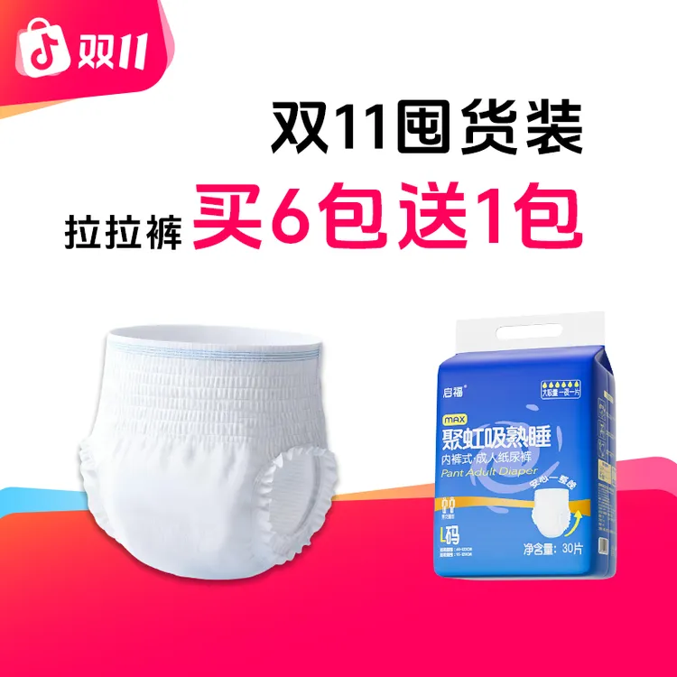启福【拉拉裤双11低价抢】官方旗舰店直播间卧床老人专用尿不湿