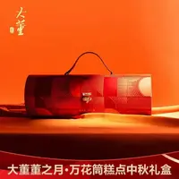 【顺丰发货】大董董之月·万花筒糕点礼盒475g（保质期至10月30日）