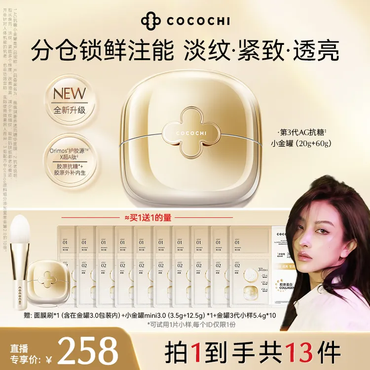 【77专属】COCOCHI AG小金罐3.0奢养透亮精华涂抹面膜