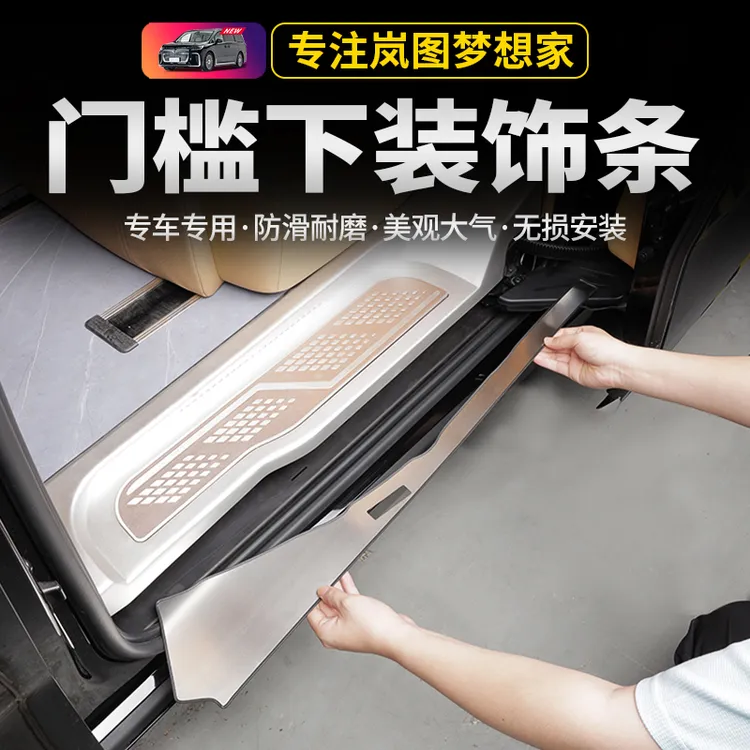 适用于25款岚图梦想家中门门槛轨道下护板装饰条保护条改装配件