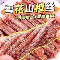 雪花山楂丝山楂条110g山楂球卷糕果丹皮果脯儿童山楂制品酸甜零食