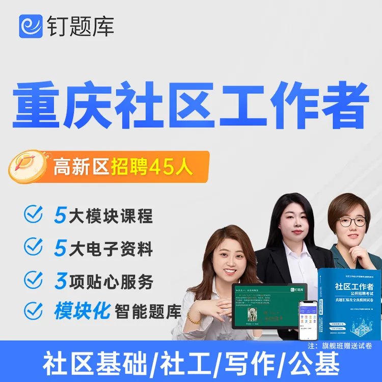 2026年重庆市高新区公开选聘社区工作者考试网课视频课程社工知识
