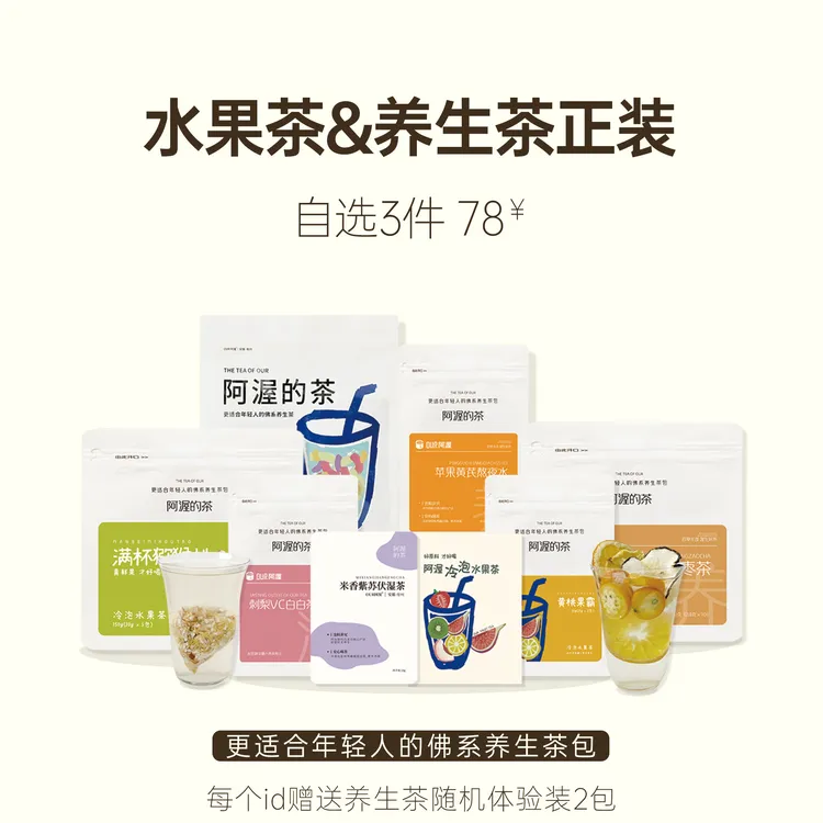 阿渥水果茶+养生茶正装合集50款正装自选冷泡热泡茶花茶茶包