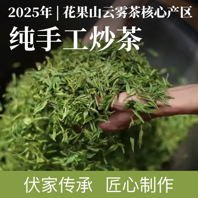 《雨前·纯手工》花果山云雾茶 核心产区 雨前浓香型茶叶