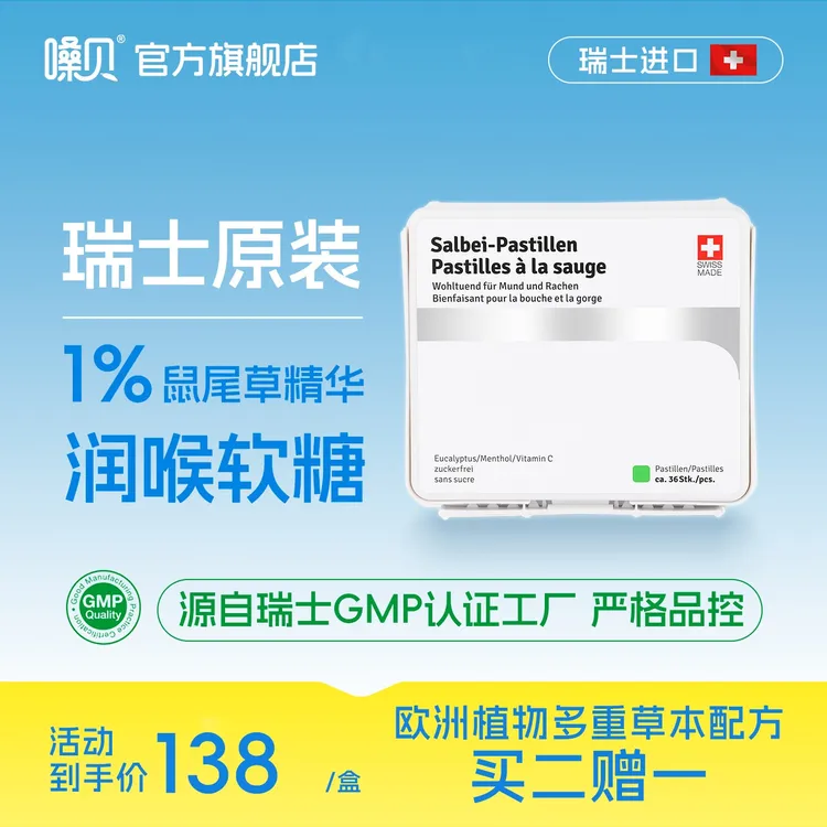 瑞士嗓贝鼠尾草润喉糖高端进口润喉糖送老师护嗓无糖软糖糖果