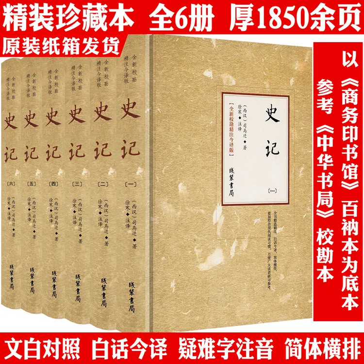 全6册史记厚1850余页精装原文译文司马迁中国历史通史正版书籍