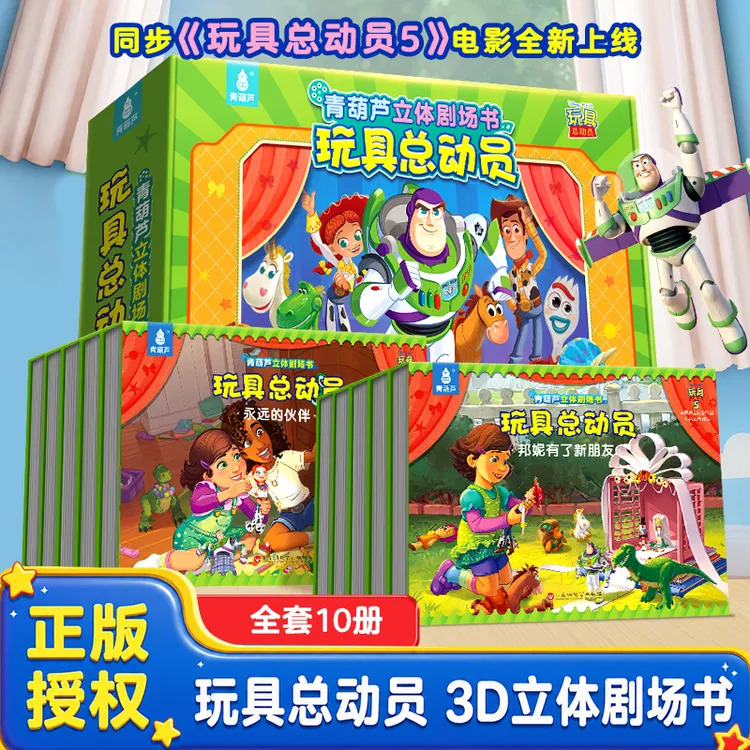 青葫芦【同步玩具总动员5电影】官方正版授权玩具总动员立体剧场书