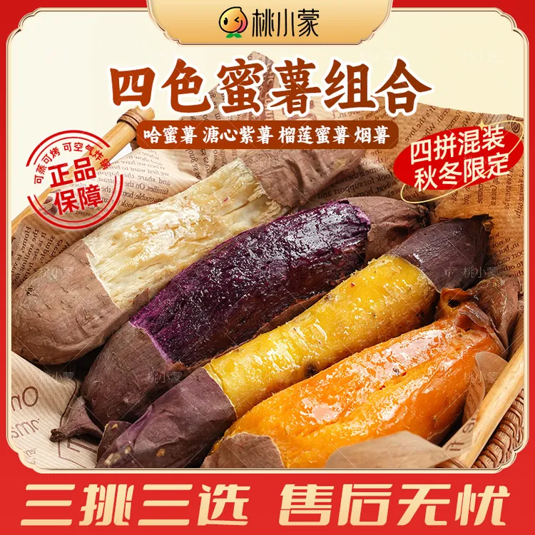 四色蜜薯组合烟薯25号榴莲蜜薯溏心紫薯哈密冰糖红薯地瓜中果商品图