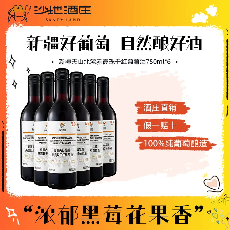 【沙地酒庄】天山北麓赤霞珠12.5度干红葡萄酒 750ml*6瓶