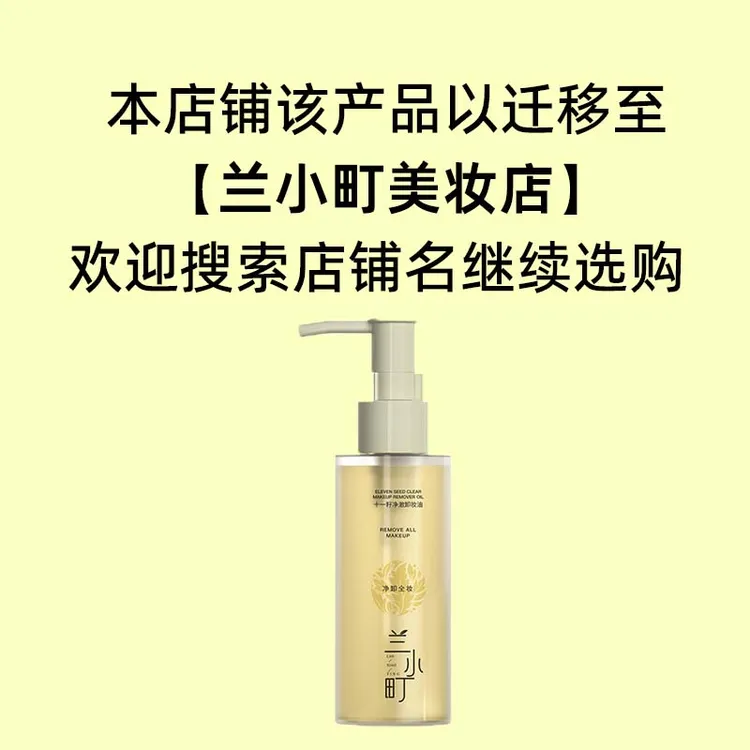 兰小町十一籽净澈卸妆油