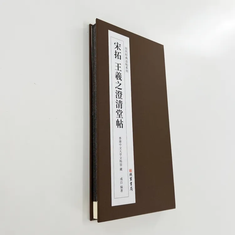 宋拓澄清堂帖 （高清带注释）60多件王羲之书法原大复刻经折装