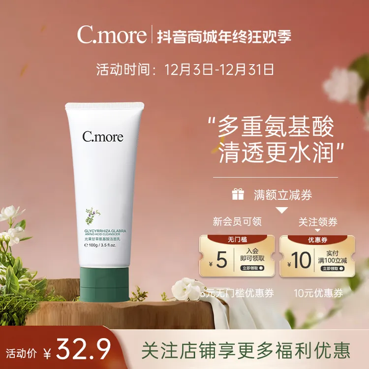 【直播间】C.more氨基酸洁面乳净润控油深层清洁清爽保湿男女通用