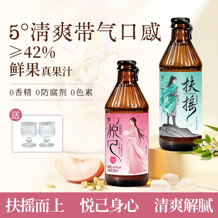 5 度扶摇悦己气泡清酒 果味甜酒 男女皆宜 草本蜜桃双口味