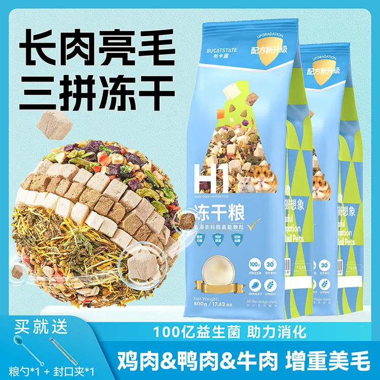 布卡星H1全价冻干粮仓鼠粮食长肉金丝熊食物自配饲料套餐零食用品