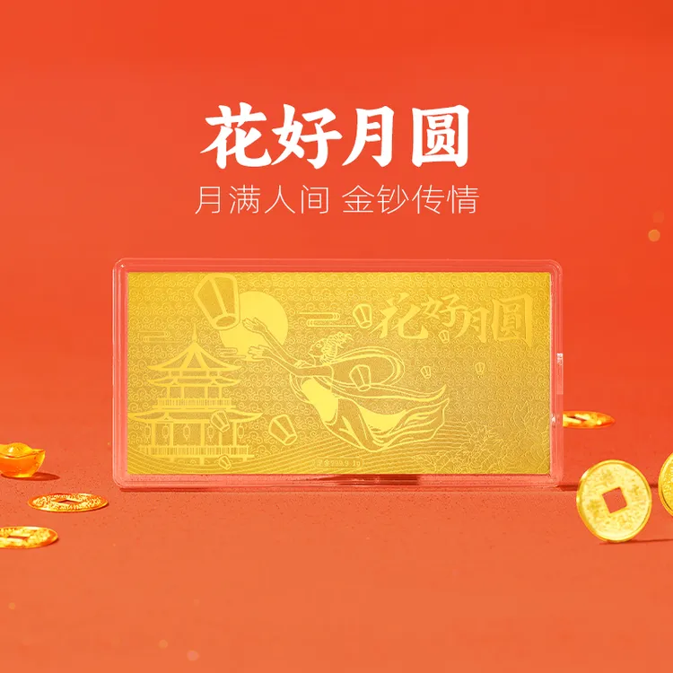 周金生黄金金条花好月圆金钞金卡足金999中秋节礼物送女友长辈