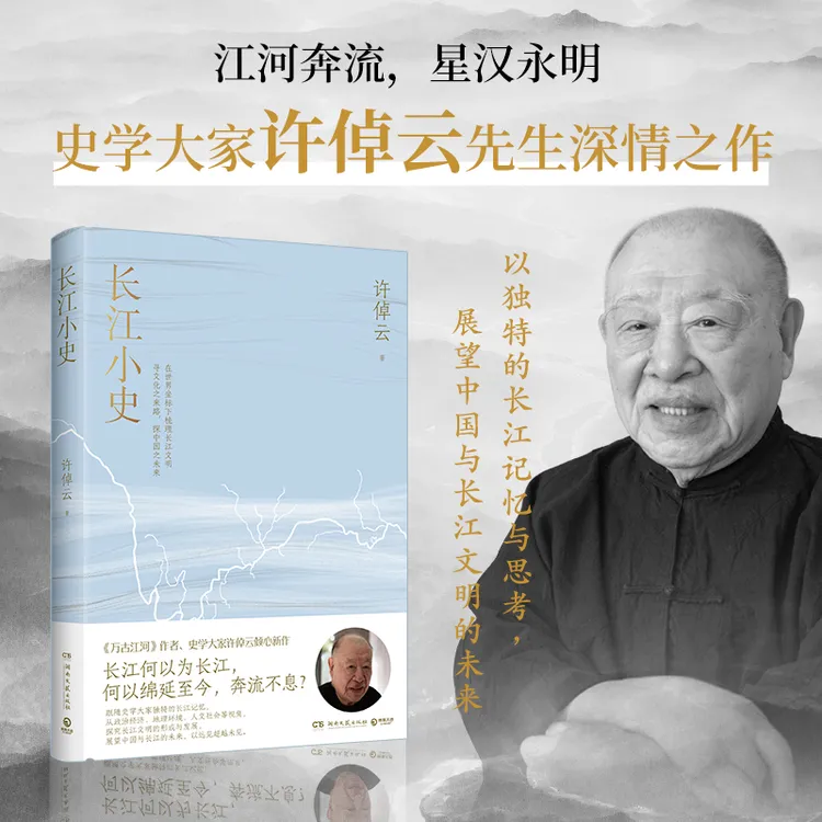 【博集】长江小史  《千秋一脉》《万古江河》作者许倬云94岁深情之作