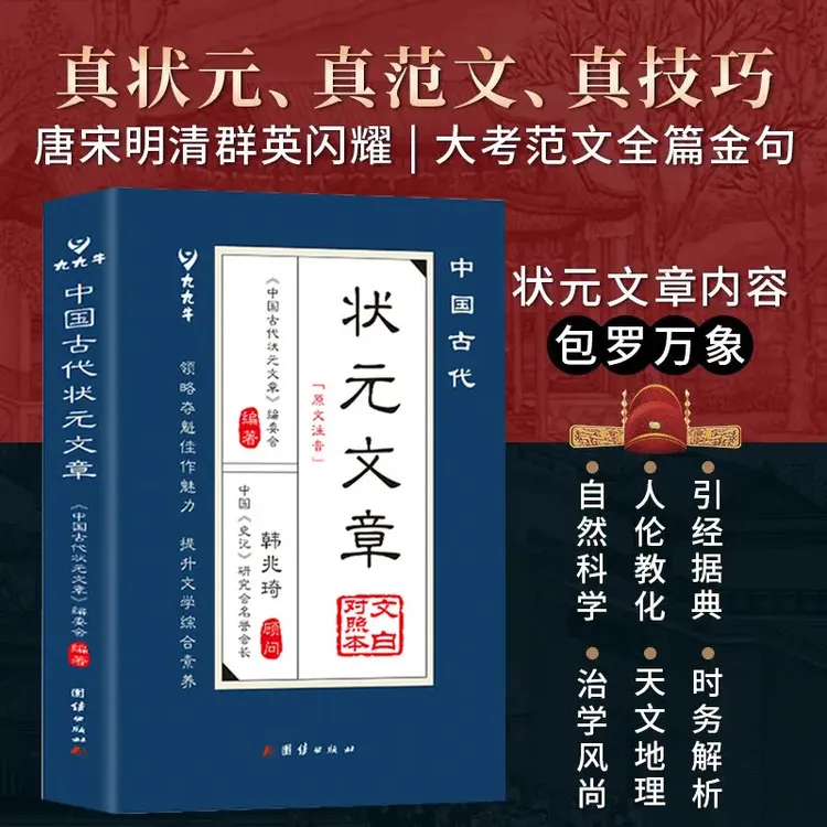 中国古代状元文章 跨越千年的金榜智慧 大考范文全篇金句素材积累商品图