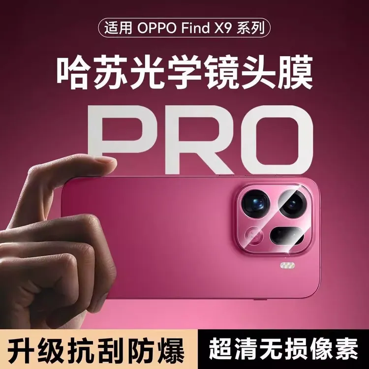 适用oppofindx9镜头膜findx9pro手机摄像头保护x9相机一体钢化膜