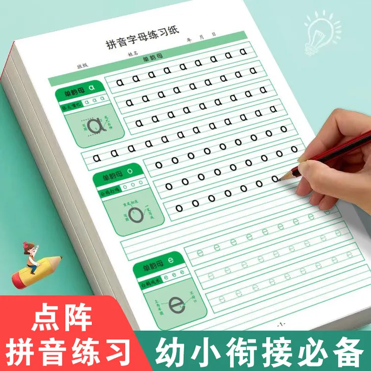 拼音字母练习纸幼儿园练字帖点阵描红本默写幼小衔接学前专项训练