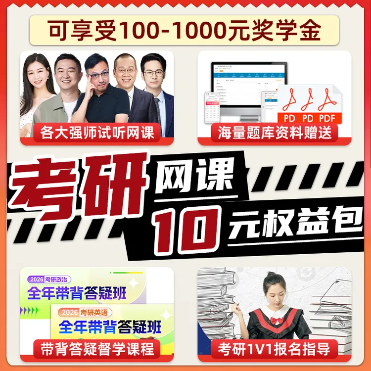 【考研10元权益包】2026考研英语网课唐迟新东方徐涛腿姐政治课程27