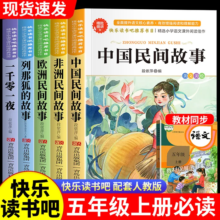 中国民间故事五年级上册必读课外书列那狐的故事欧洲非洲民间故事