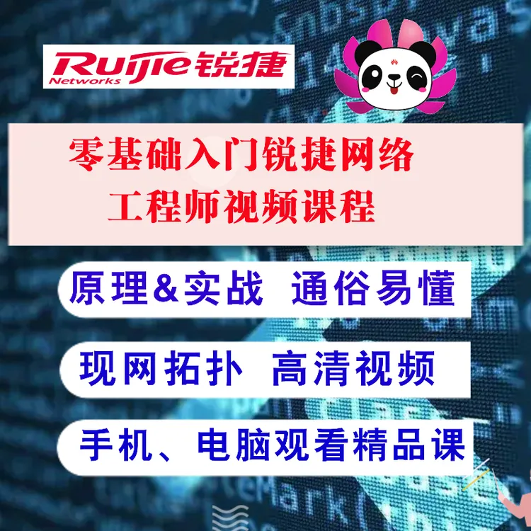 零基础入门锐捷网络工程师视频课程-25030605431