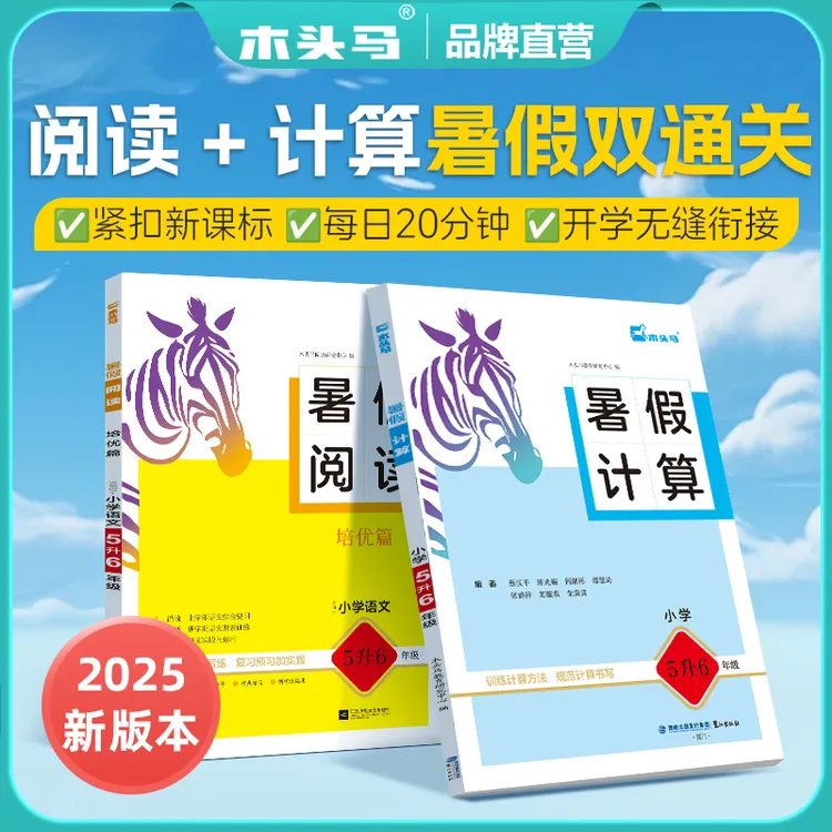 木头马25秋新版暑假衔接训练数学计算语文阅读暑假作业6周练