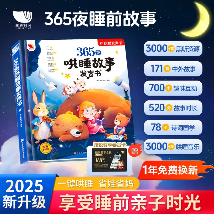 【孩悦】新升级365夜哄睡故事发声书经典故事一年不带重复定时播放商品图
