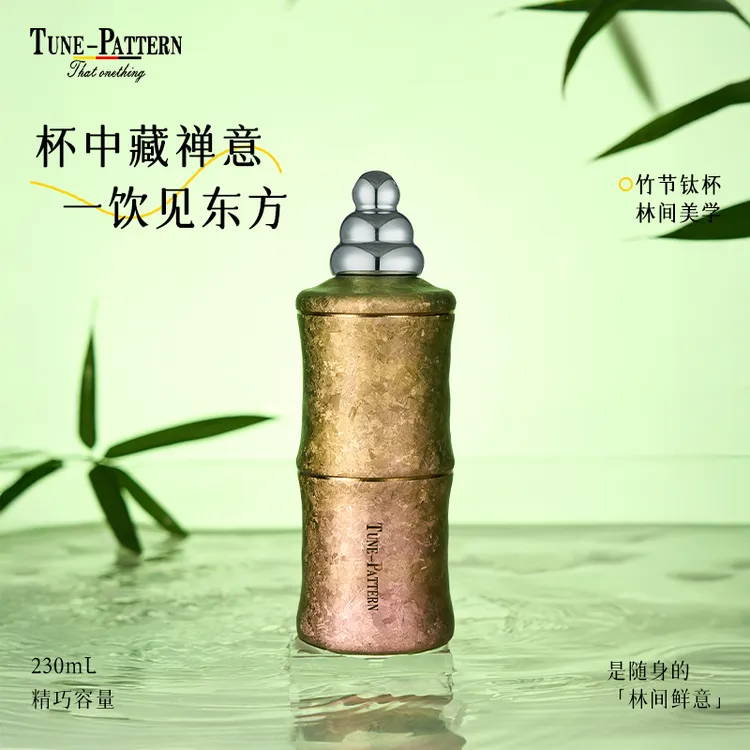 TUNE-PATTERN新款纯钛禅意竹节杯送纯钛定制吸管T352-023