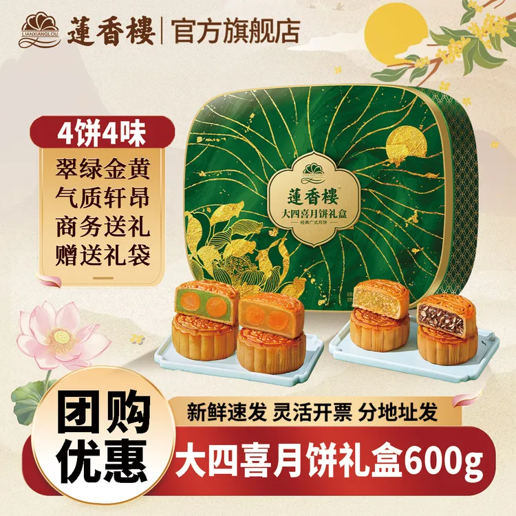 莲香楼大四喜月饼礼盒双蛋黄白莲蓉月饼广式果仁豆沙中秋送礼团购