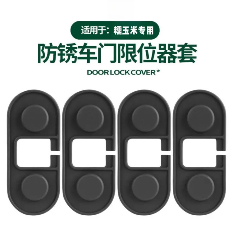 糯玉米专用车门限位器硅胶保护盖防尘防水