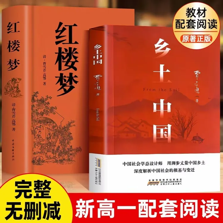 新高一必读书乡土中国完整版新版精装红楼梦费孝通原著必读无删减