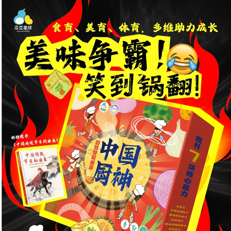 《动觉智能桌游·中国厨神》传统美食文化趣味游戏+中国传统节日绘本