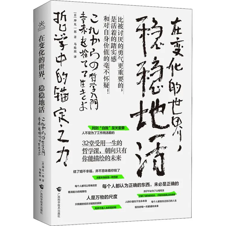 正版 在变化的世界, 稳稳地活 (日) 岸见一郎著 9787555117872 