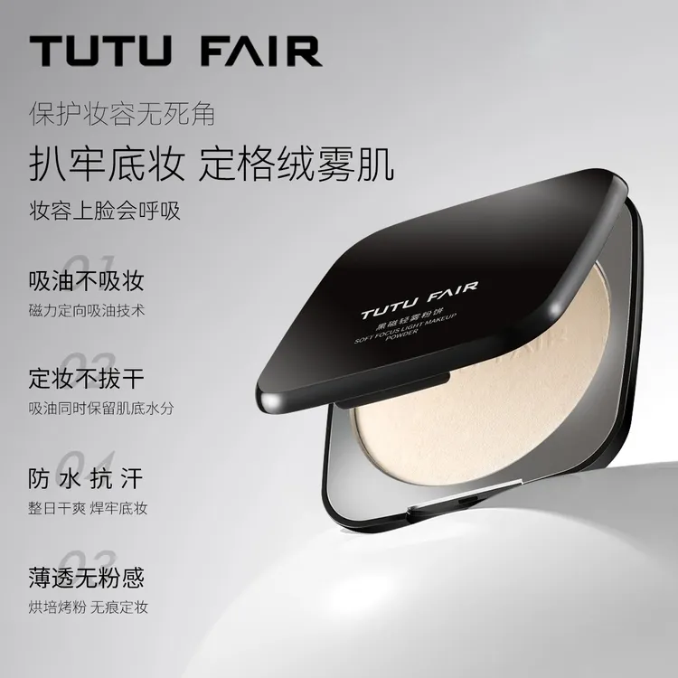 TUTU FAIR黑磁轻雾粉饼细腻控油持妆清透干湿两用不脱妆