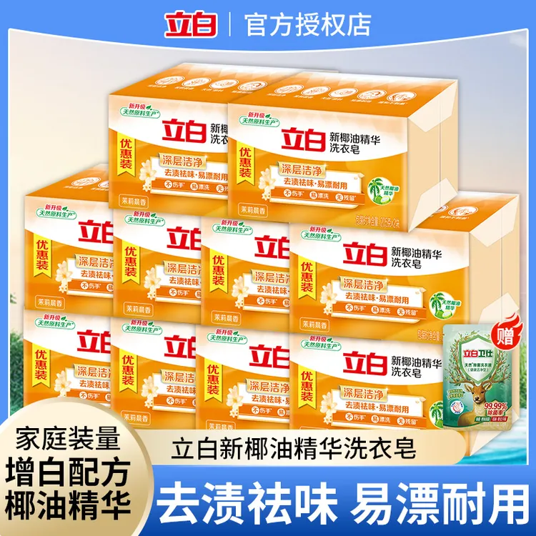 椰油精华立白新茉莉晨香洗衣皂深层洁净去渍去黄纯天然家用实惠装